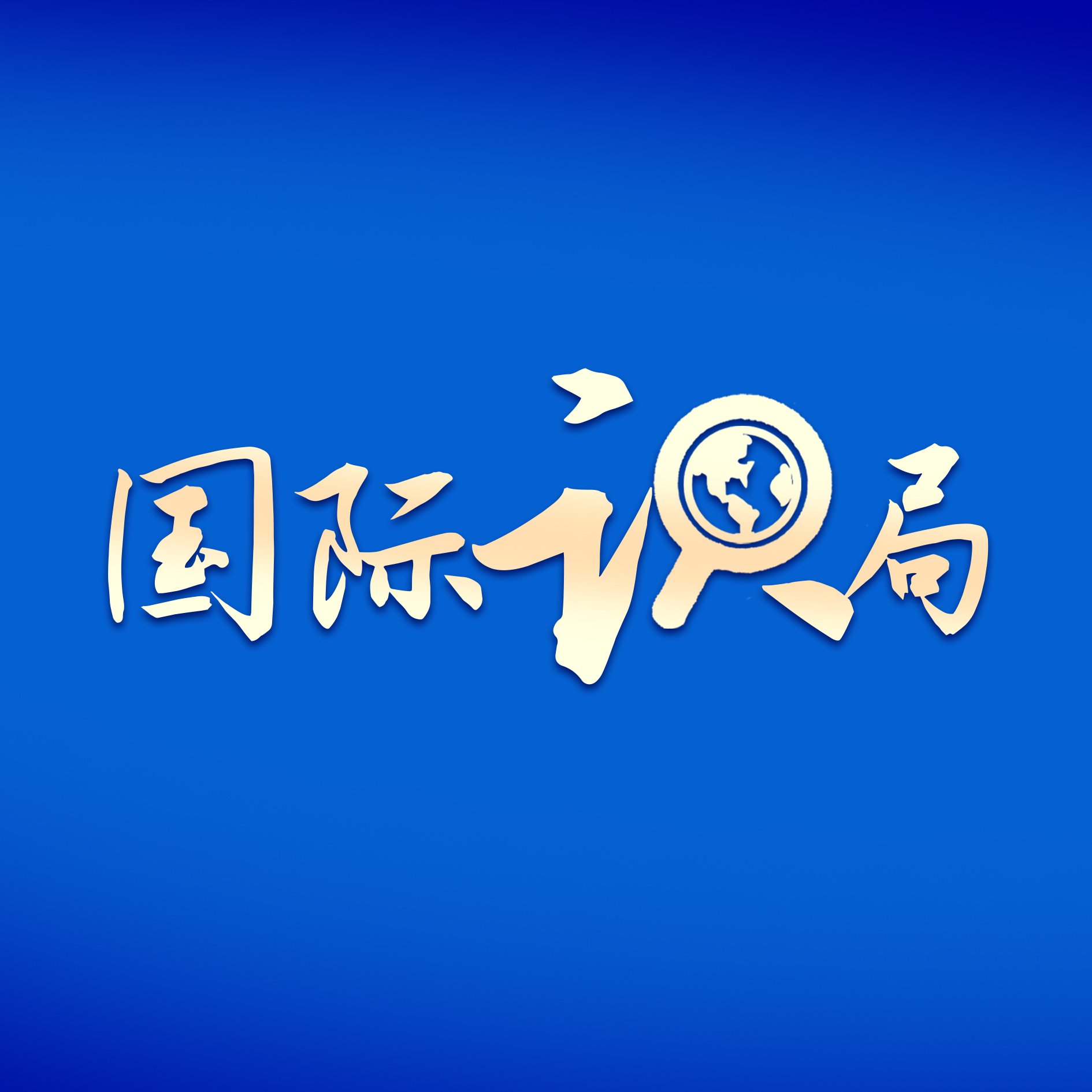 石油贸易等