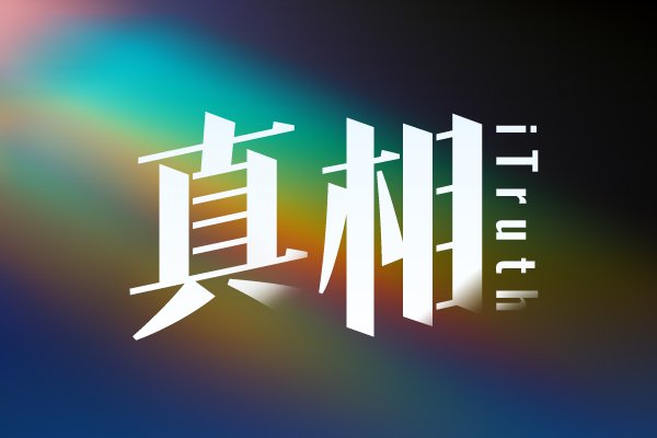 何以诞生多个“第一”